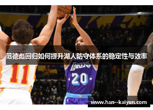 范德彪回归如何提升湖人防守体系的稳定性与效率