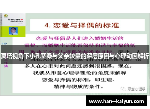 莫塔视角下小孔塞桑与父亲较量的深层原因与心理动因解析