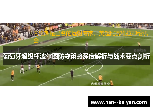 葡萄牙超级杯波尔图防守策略深度解析与战术要点剖析