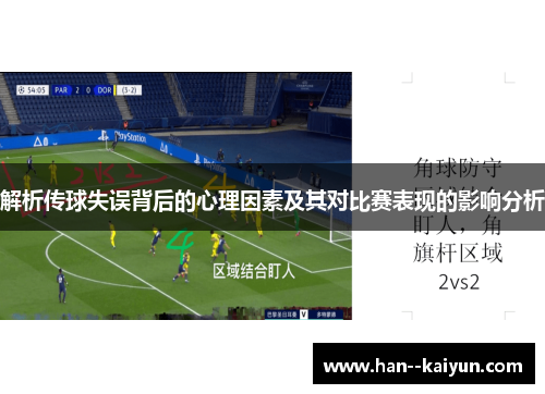 解析传球失误背后的心理因素及其对比赛表现的影响分析