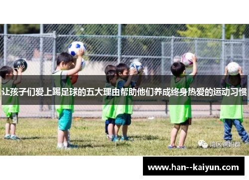 让孩子们爱上踢足球的五大理由帮助他们养成终身热爱的运动习惯
