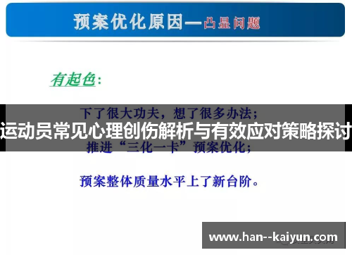 运动员常见心理创伤解析与有效应对策略探讨