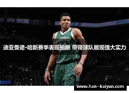 迪亚曼德·哈新赛季表现抢眼 带领球队展现强大实力
