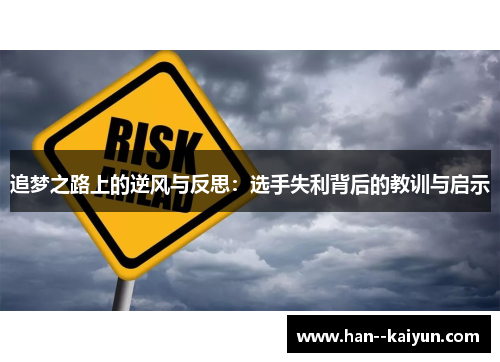 追梦之路上的逆风与反思：选手失利背后的教训与启示