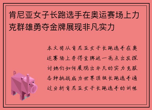 肯尼亚女子长跑选手在奥运赛场上力克群雄勇夺金牌展现非凡实力