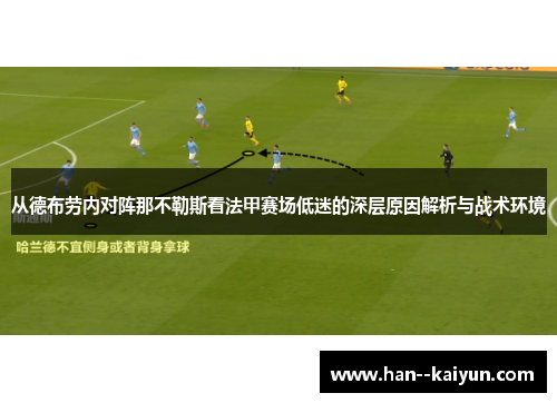 从德布劳内对阵那不勒斯看法甲赛场低迷的深层原因解析与战术环境