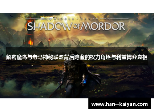 解密魔鸟与老马神秘联盟背后隐藏的权力角逐与利益博弈真相