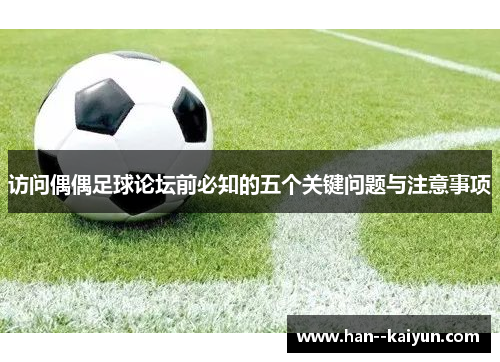 访问偶偶足球论坛前必知的五个关键问题与注意事项