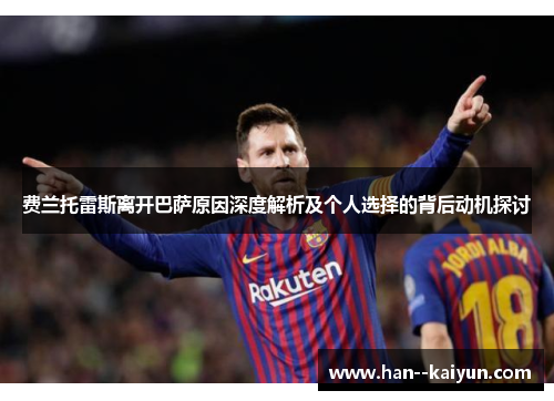 费兰托雷斯离开巴萨原因深度解析及个人选择的背后动机探讨