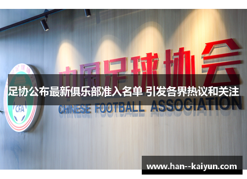 足协公布最新俱乐部准入名单 引发各界热议和关注