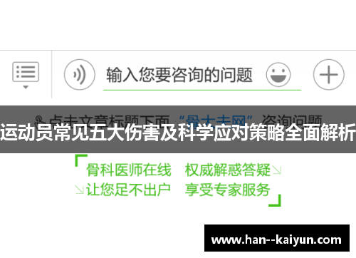 运动员常见五大伤害及科学应对策略全面解析