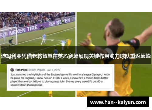 迪玛利亚凭借老将智慧在英乙赛场展现关键作用助力球队重返巅峰