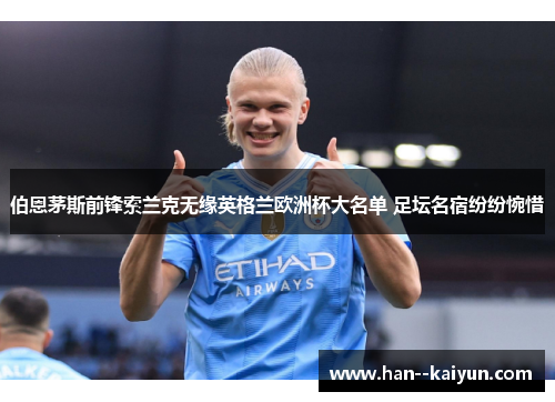 伯恩茅斯前锋索兰克无缘英格兰欧洲杯大名单 足坛名宿纷纷惋惜