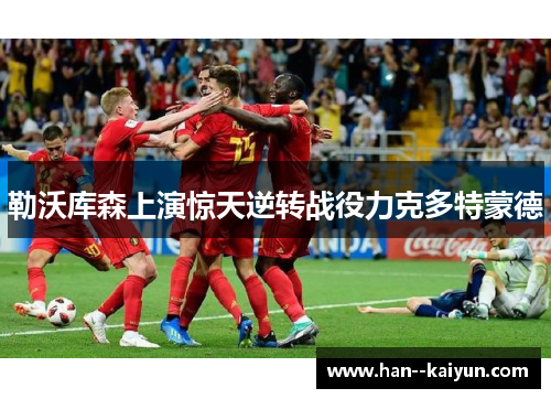 勒沃库森上演惊天逆转战役力克多特蒙德