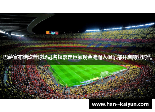 巴萨宣布诺坎普球场冠名权落定巨额现金流涌入俱乐部开启商业时代