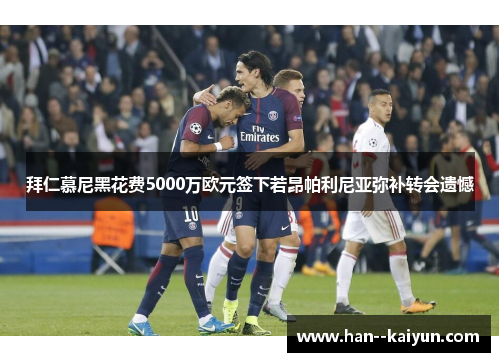 拜仁慕尼黑花费5000万欧元签下若昂帕利尼亚弥补转会遗憾