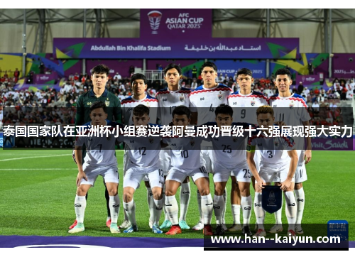 泰国国家队在亚洲杯小组赛逆袭阿曼成功晋级十六强展现强大实力