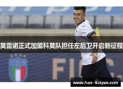 莫雷诺正式加盟科莫队担任左后卫开启新征程
