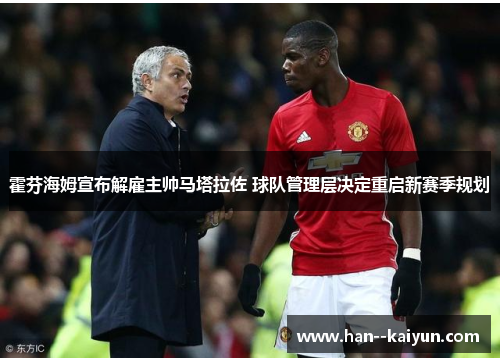 霍芬海姆宣布解雇主帅马塔拉佐 球队管理层决定重启新赛季规划