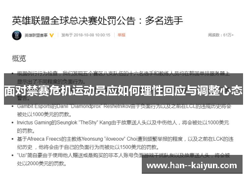 面对禁赛危机运动员应如何理性回应与调整心态
