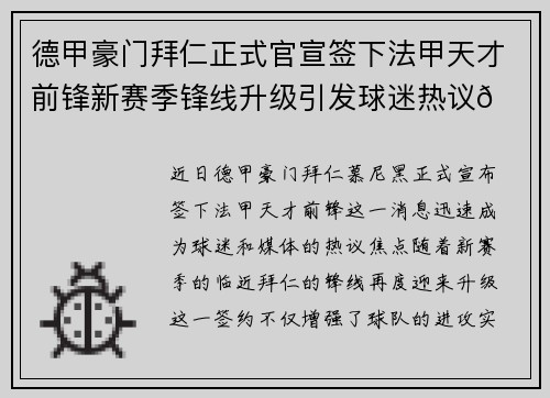 德甲豪门拜仁正式官宣签下法甲天才前锋新赛季锋线升级引发球迷热议🔥⚽