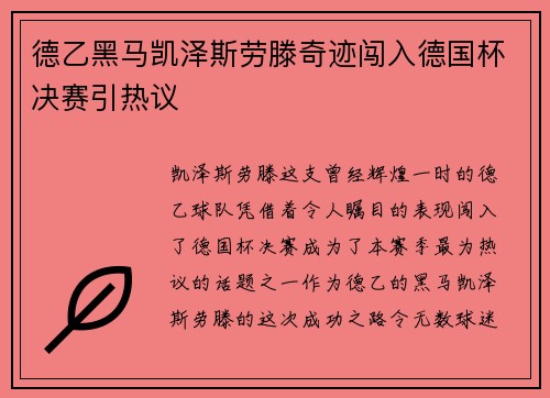 德乙黑马凯泽斯劳滕奇迹闯入德国杯决赛引热议