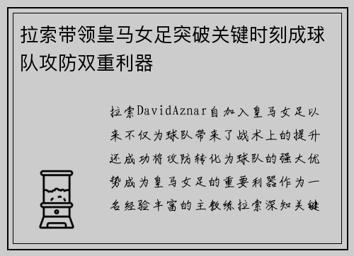 拉索带领皇马女足突破关键时刻成球队攻防双重利器