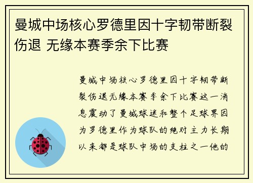 曼城中场核心罗德里因十字韧带断裂伤退 无缘本赛季余下比赛