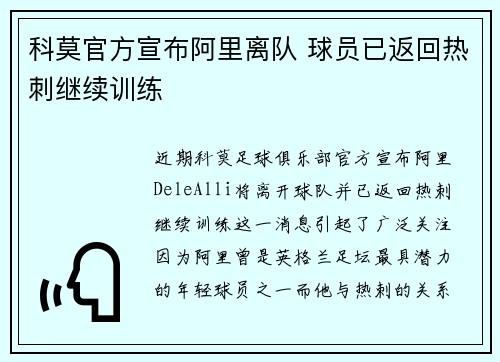 科莫官方宣布阿里离队 球员已返回热刺继续训练