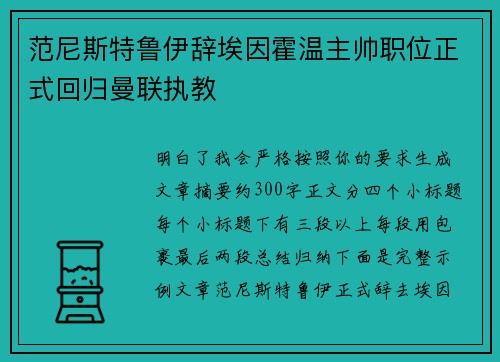 范尼斯特鲁伊辞埃因霍温主帅职位正式回归曼联执教