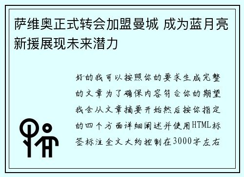 萨维奥正式转会加盟曼城 成为蓝月亮新援展现未来潜力