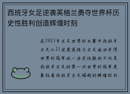 西班牙女足逆袭英格兰勇夺世界杯历史性胜利创造辉煌时刻 西班牙女足逆袭英格兰勇夺世界杯历史性胜利创造辉煌时刻