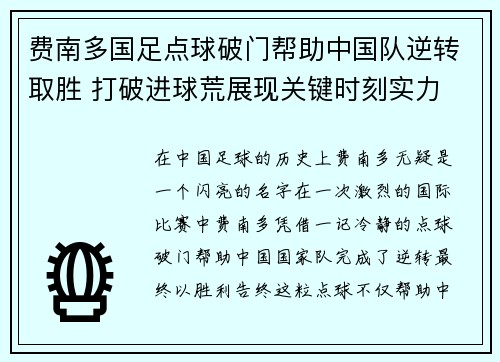 费南多国足点球破门帮助中国队逆转取胜 打破进球荒展现关键时刻实力