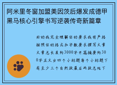 阿米里冬窗加盟美因茨后爆发成德甲黑马核心引擎书写逆袭传奇新篇章 阿米里冬窗加盟美因茨后爆发成德甲黑马核心引擎书写逆袭传奇新篇章