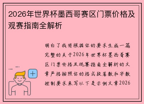 2026年世界杯墨西哥赛区门票价格及观赛指南全解析
