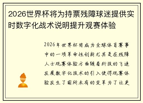 2026世界杯将为持票残障球迷提供实时数字化战术说明提升观赛体验