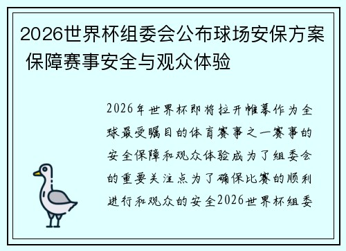 2026世界杯组委会公布球场安保方案 保障赛事安全与观众体验
