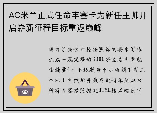 AC米兰正式任命丰塞卡为新任主帅开启崭新征程目标重返巅峰