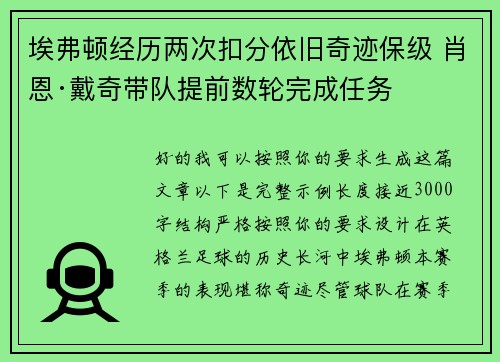 埃弗顿经历两次扣分依旧奇迹保级 肖恩·戴奇带队提前数轮完成任务