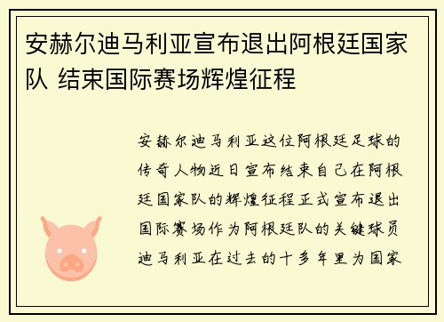 安赫尔迪马利亚宣布退出阿根廷国家队 结束国际赛场辉煌征程