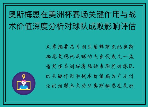 奥斯梅恩在美洲杯赛场关键作用与战术价值深度分析对球队成败影响评估