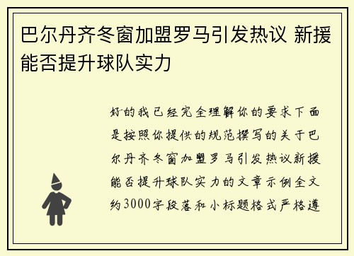 巴尔丹齐冬窗加盟罗马引发热议 新援能否提升球队实力