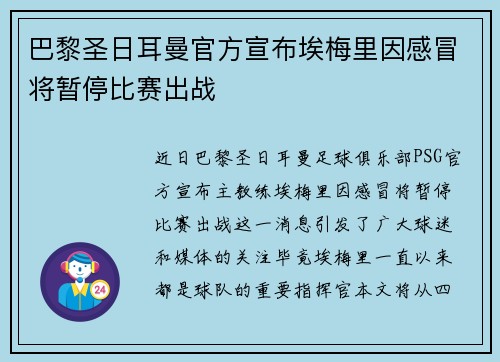 巴黎圣日耳曼官方宣布埃梅里因感冒将暂停比赛出战 巴黎圣日耳曼官方宣布埃梅里因感冒将暂停比赛出战