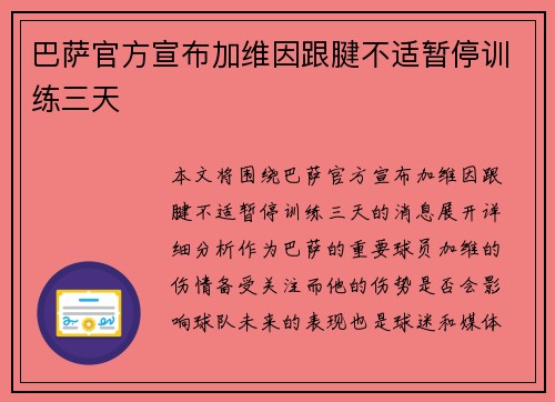 巴萨官方宣布加维因跟腱不适暂停训练三天 巴萨官方宣布加维因跟腱不适暂停训练三天