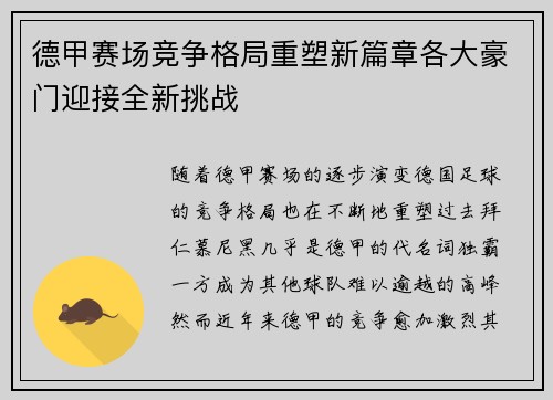 德甲赛场竞争格局重塑新篇章各大豪门迎接全新挑战 德甲赛场竞争格局重塑新篇章各大豪门迎接全新挑战