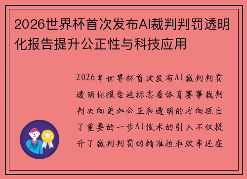 2026世界杯首次发布AI裁判判罚透明化报告提升公正性与科技应用