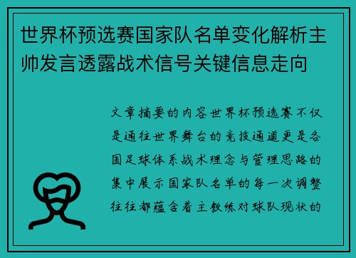 世界杯预选赛国家队名单变化解析主帅发言透露战术信号关键信息走向