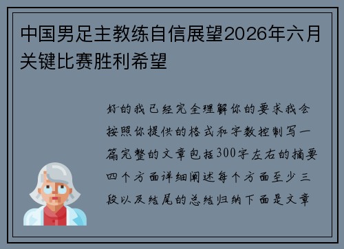 中国男足主教练自信展望2026年六月关键比赛胜利希望