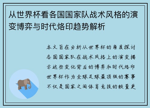 从世界杯看各国国家队战术风格的演变博弈与时代烙印趋势解析