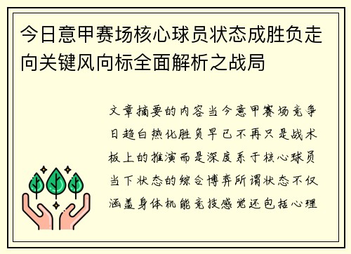 今日意甲赛场核心球员状态成胜负走向关键风向标全面解析之战局